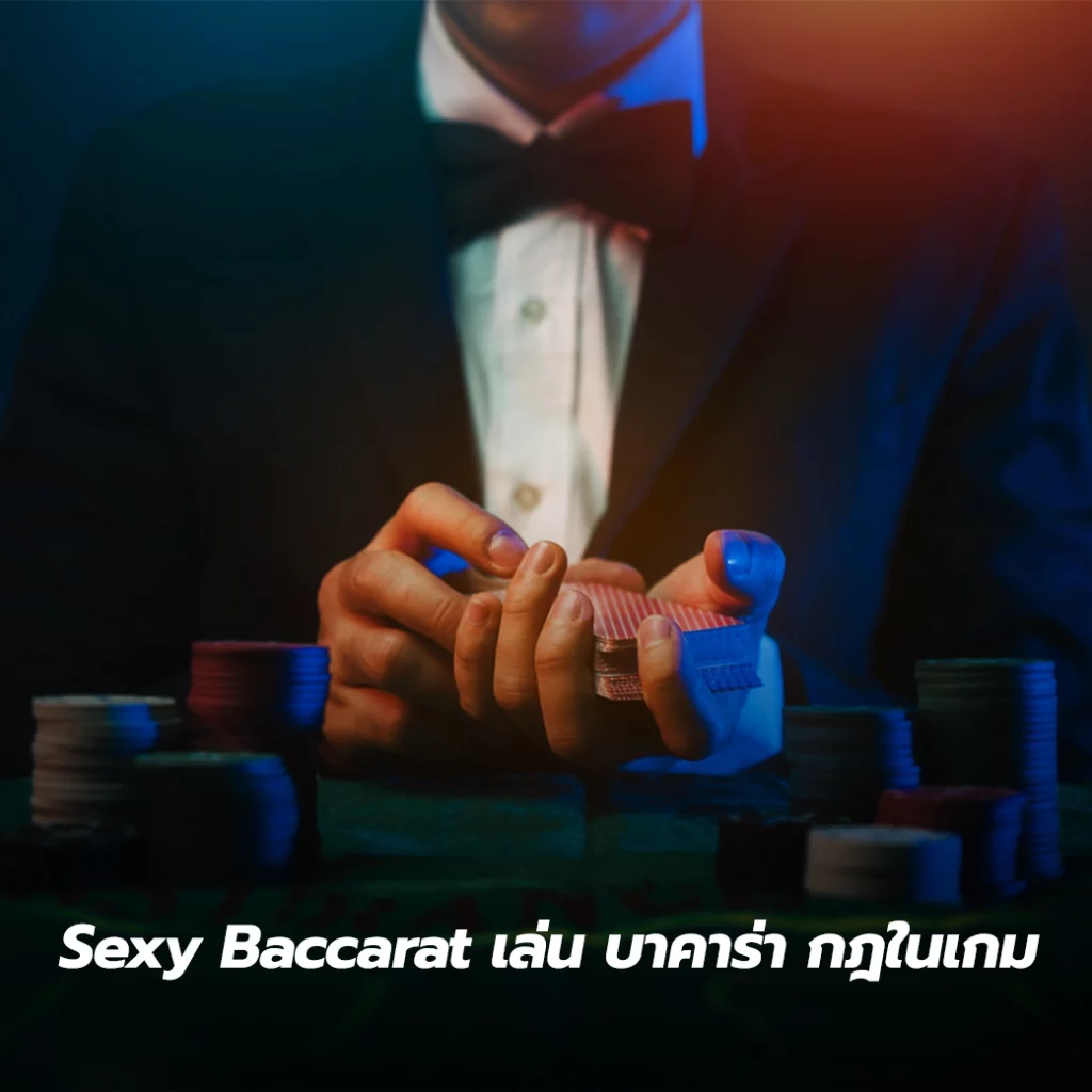 Sexy Baccarat เล่น บาคาร่า กฎในเกม