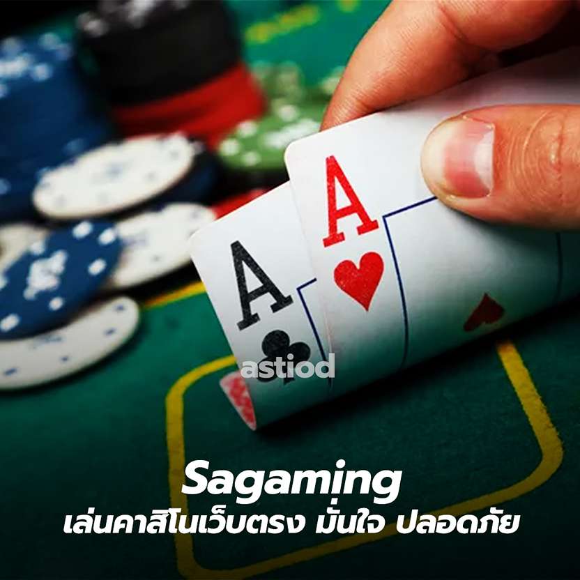 Sagaming เล่นคาสิโนเว็บตรง มั่นใจ ปลอดภัย