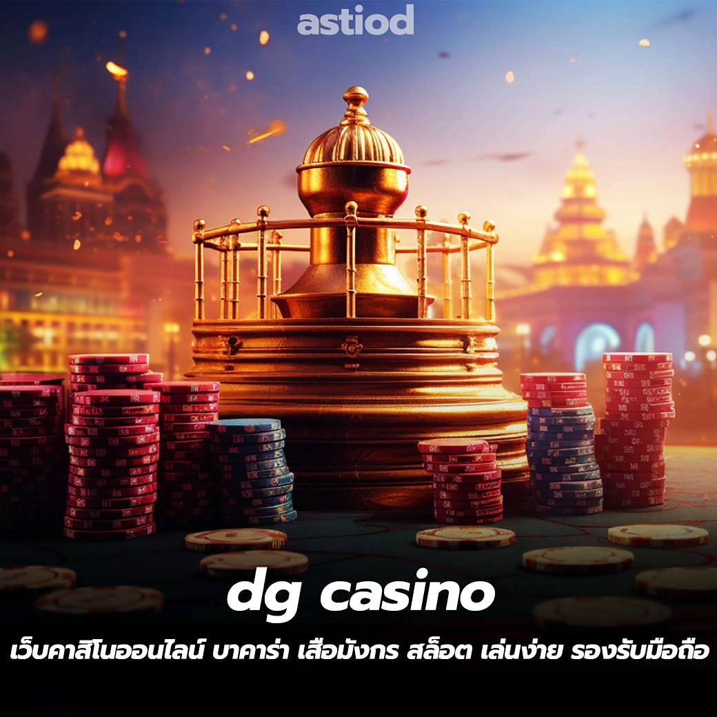 dg casino เว็บคาสิโนออนไลน์ บาคาร่า เสือมังกร สล็อต เล่นง่ายใน มือถือ