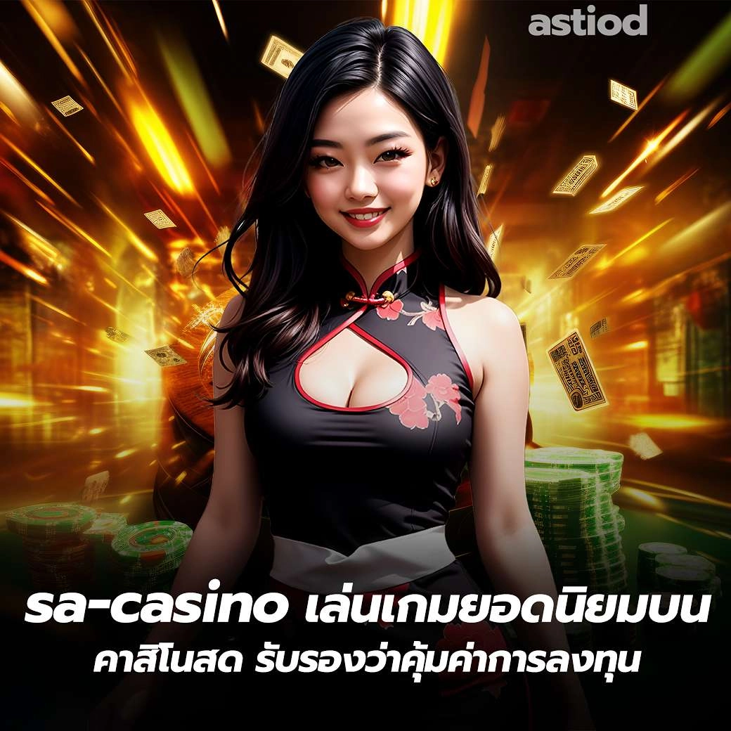 sa-casino เล่นเกมยอดนิยมบน คาสิโนสด รับรองว่าคุ้มค่าการลงทุน